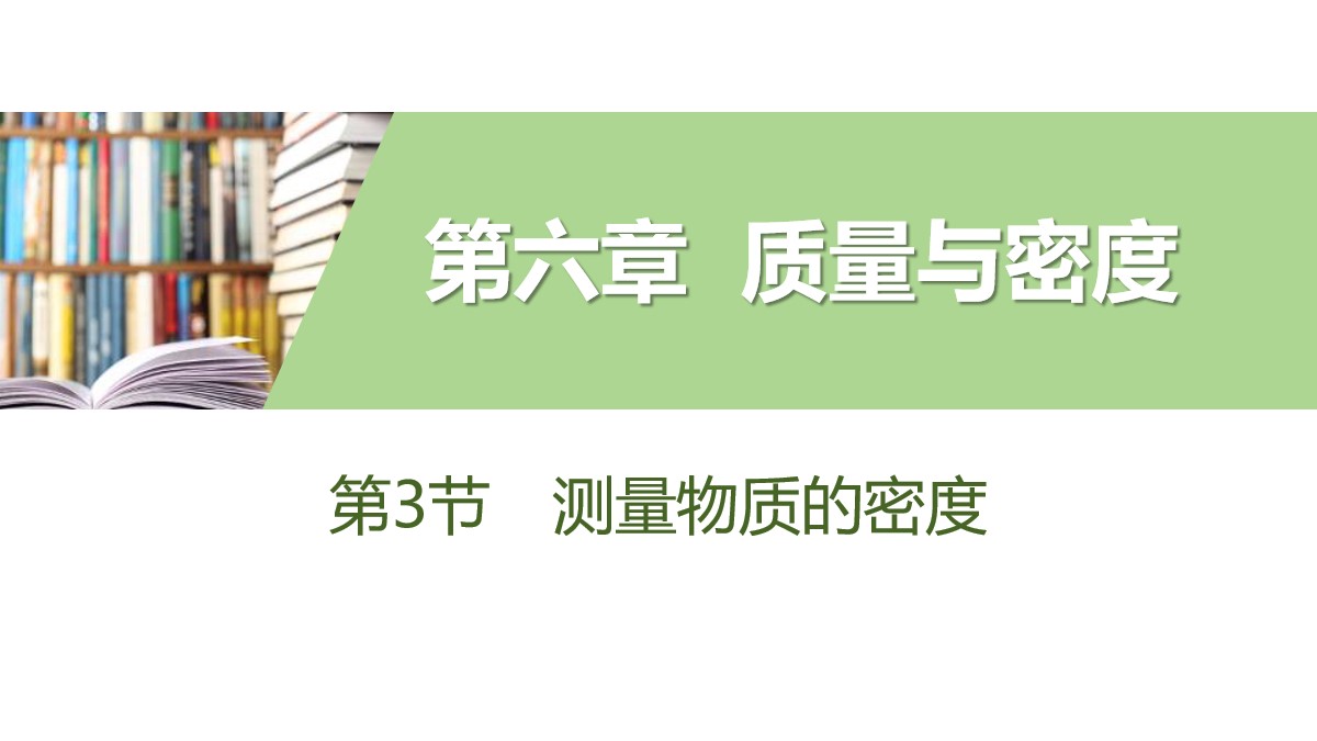 《测量物质的密度》质量与密度PPT教学课件