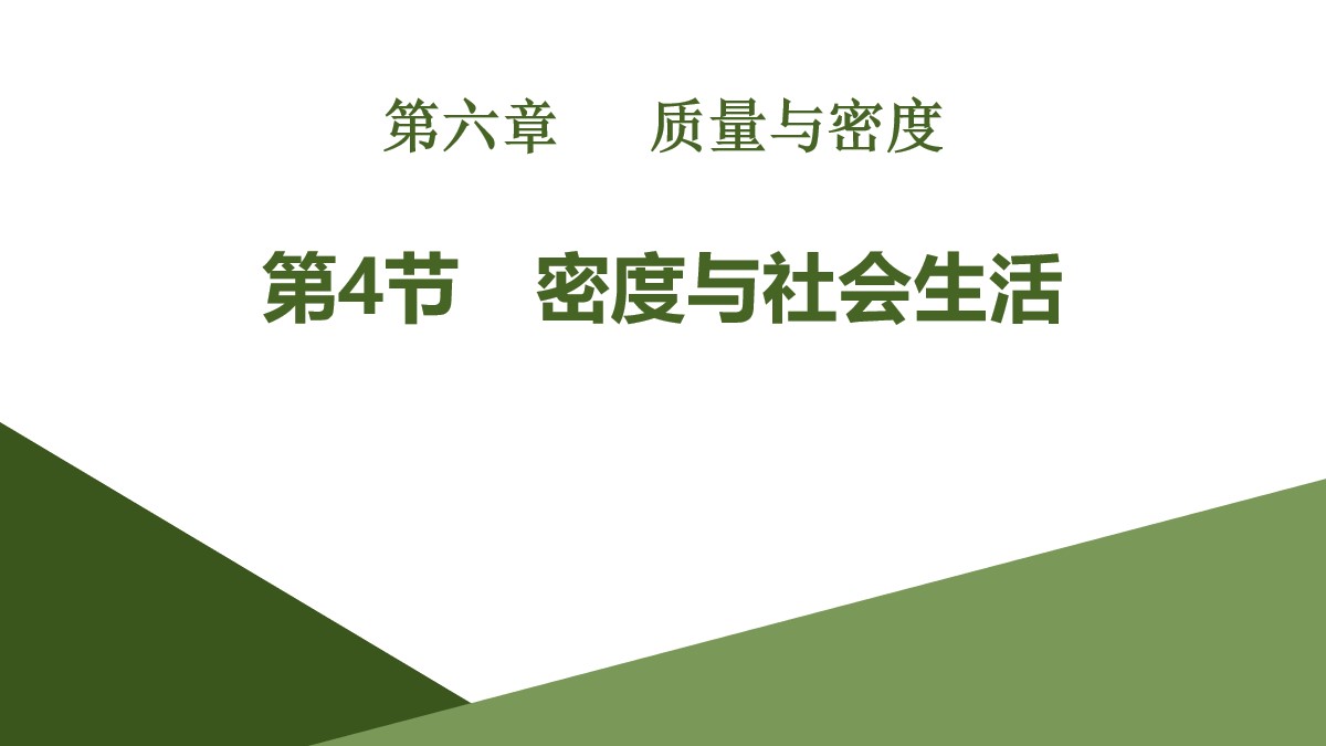 《密度与社会生活》质量与密度PPT课件