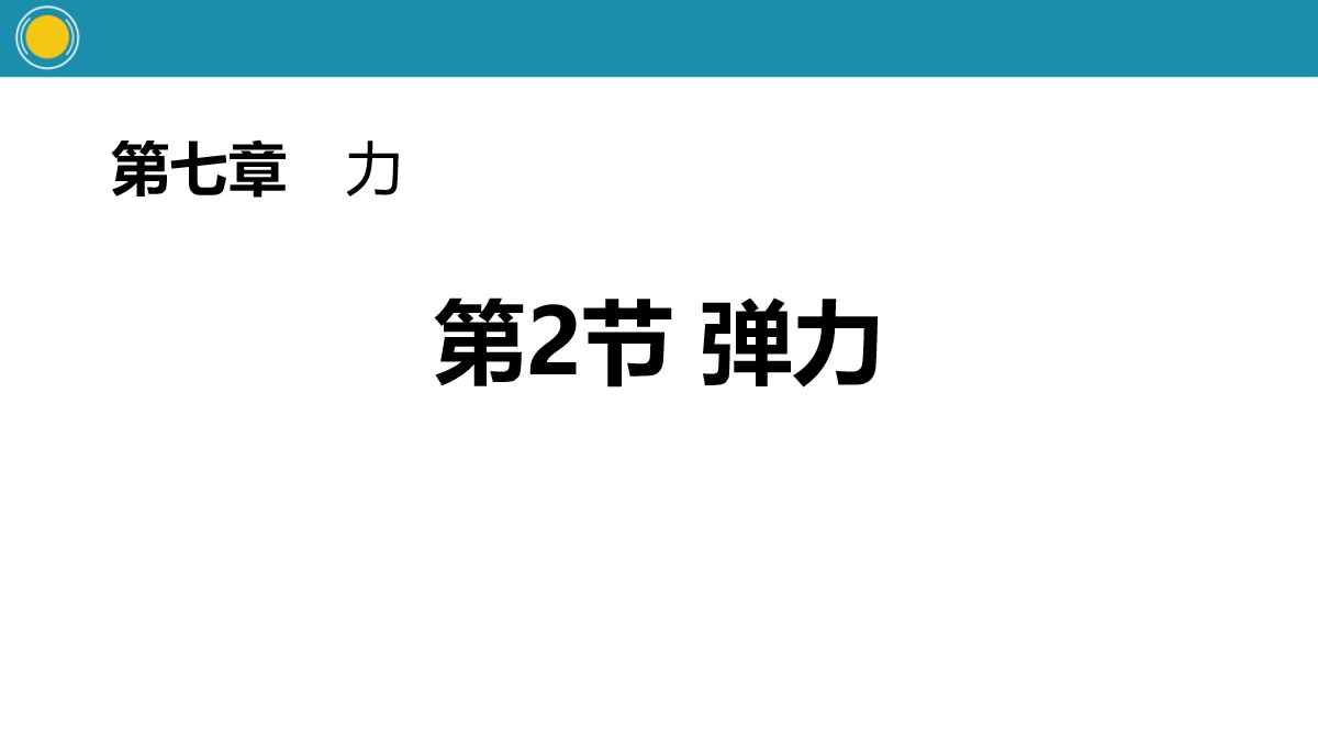 《弹力》力PPT教学课件