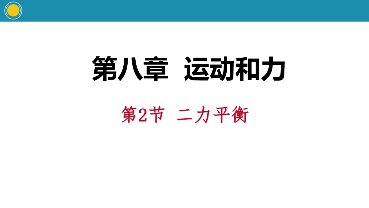 《二力平衡》运动和力PPT教学课件