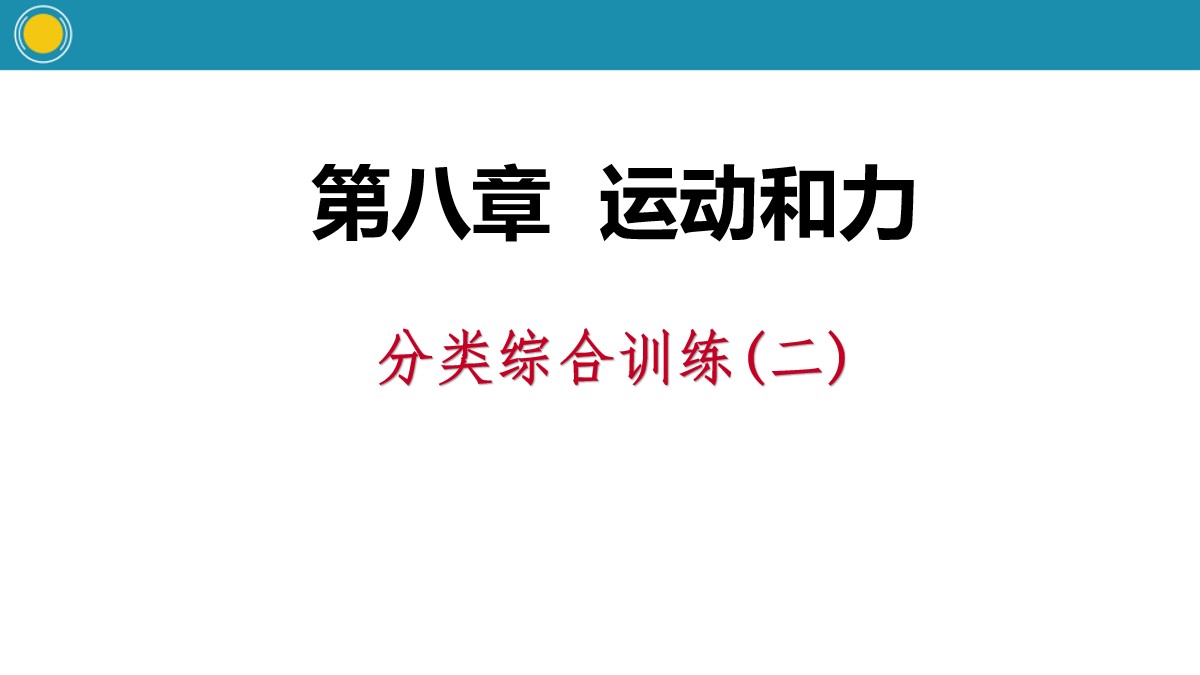 《分类综合训练》运动和力PPT