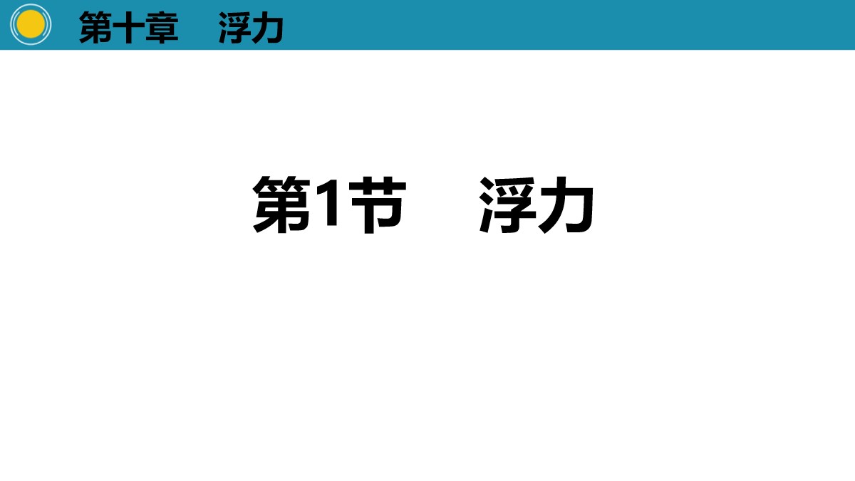 《浮力》浮力PPT教学课件