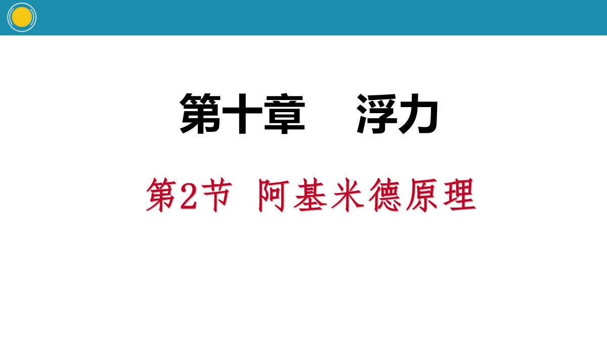 《阿基米德原理》浮力PPT课件