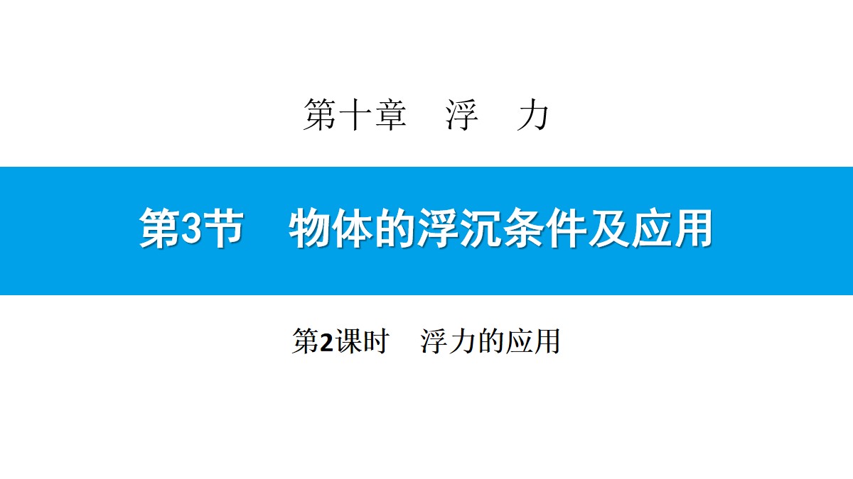 《物体的浮沉条件及应用》浮力PPT(第2课时)