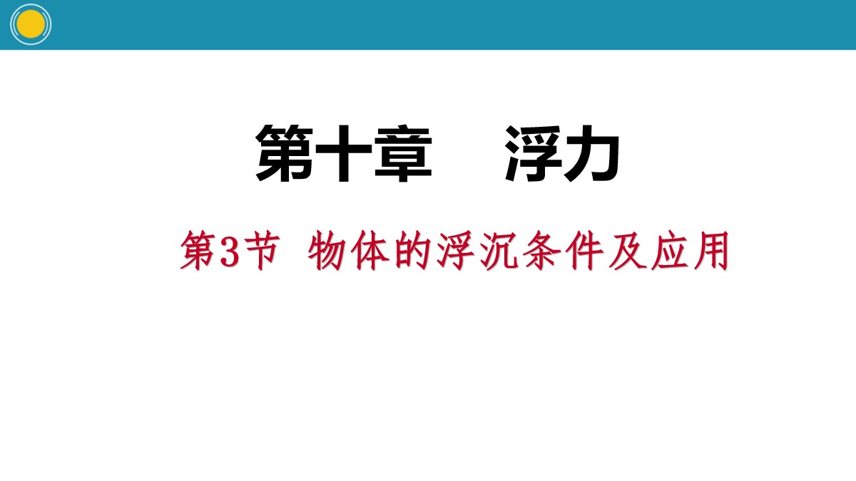 《物体的浮沉条件及应用》浮力PPT教学课件