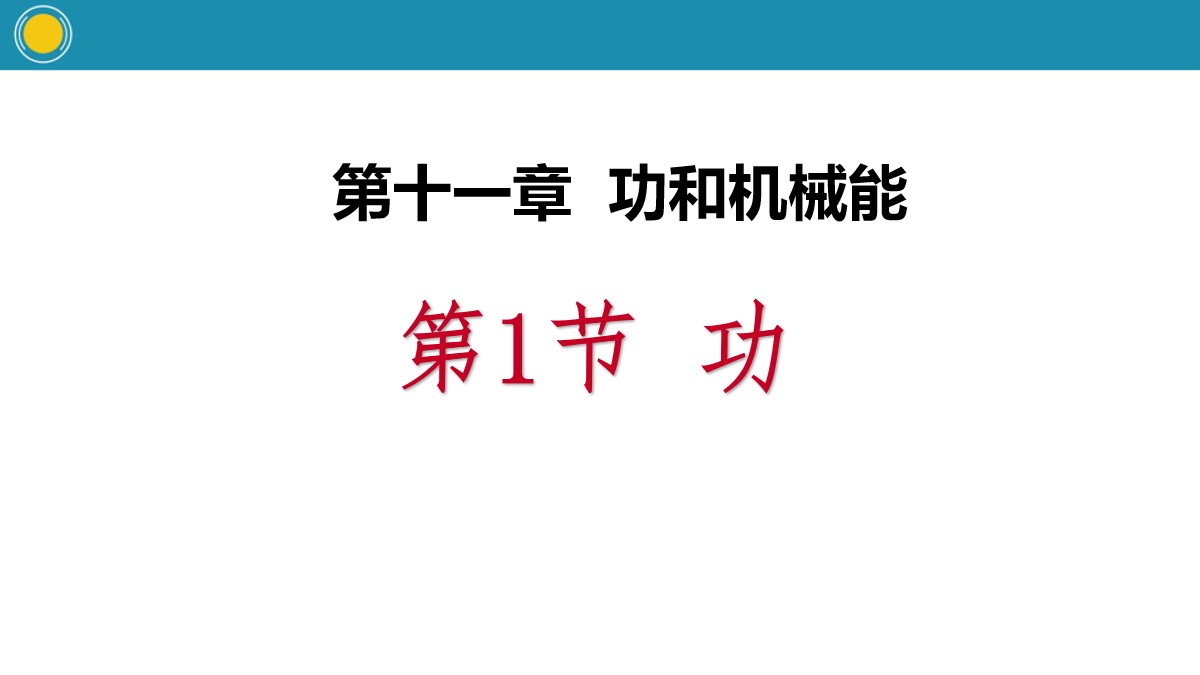 《功》功和机械能PPT教学课件