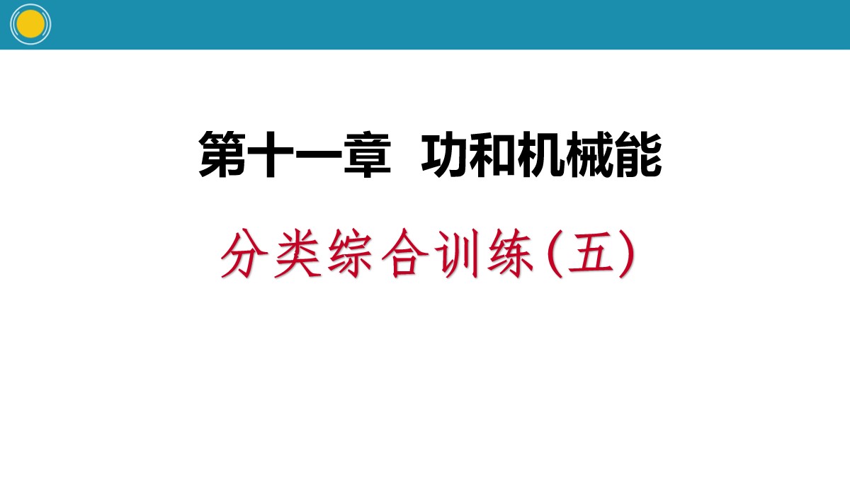 《分类综合训练》功和机械能PPT