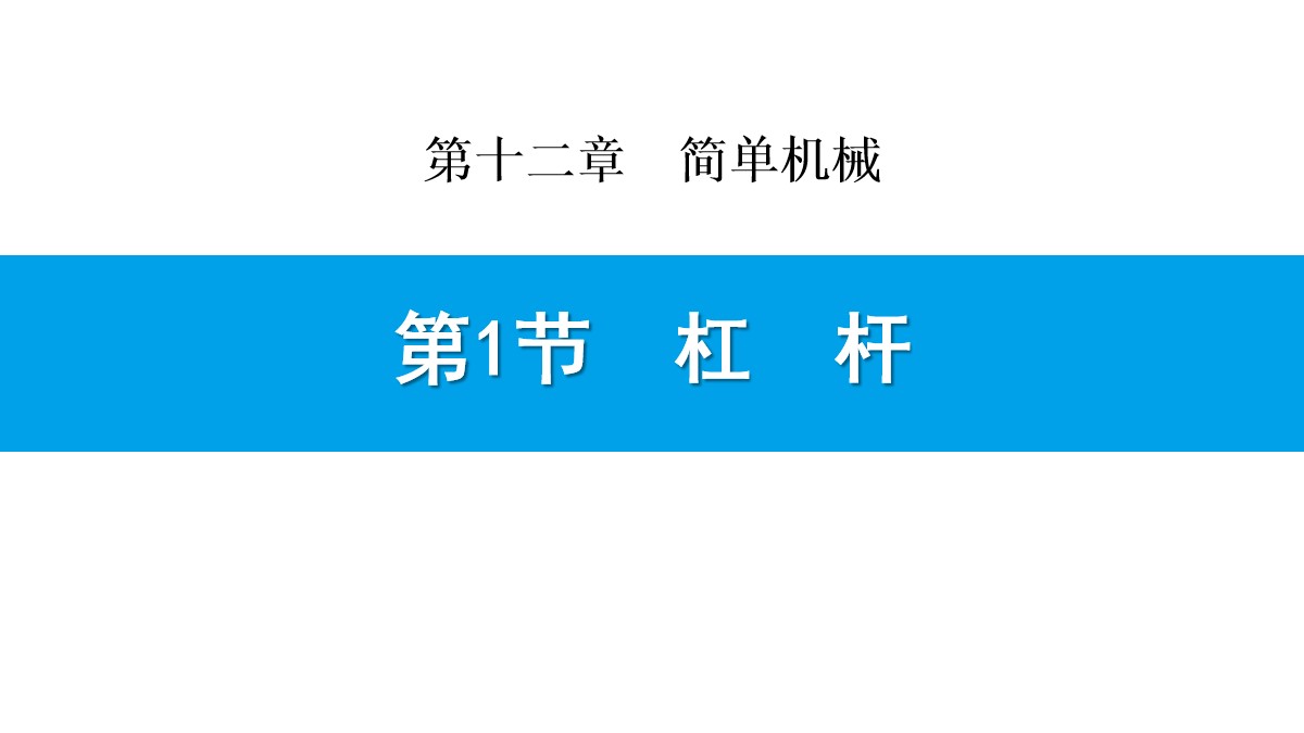 《杠杆》简单机械PPT