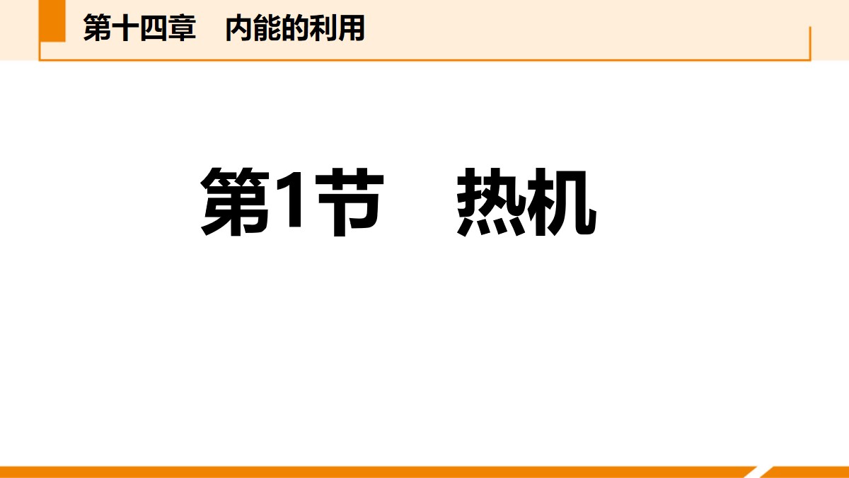 《热机》内能的利用PPT教学课件