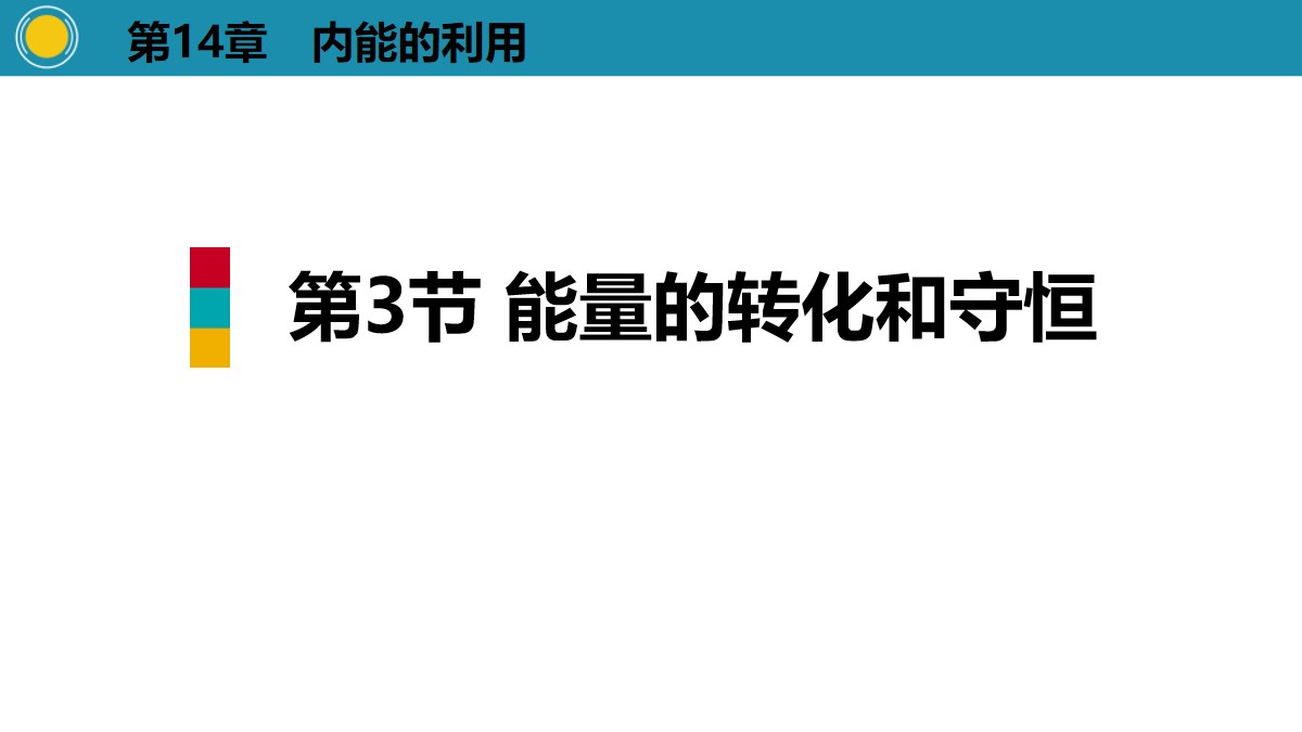 《能量的转化和守恒》内能的利用PPT