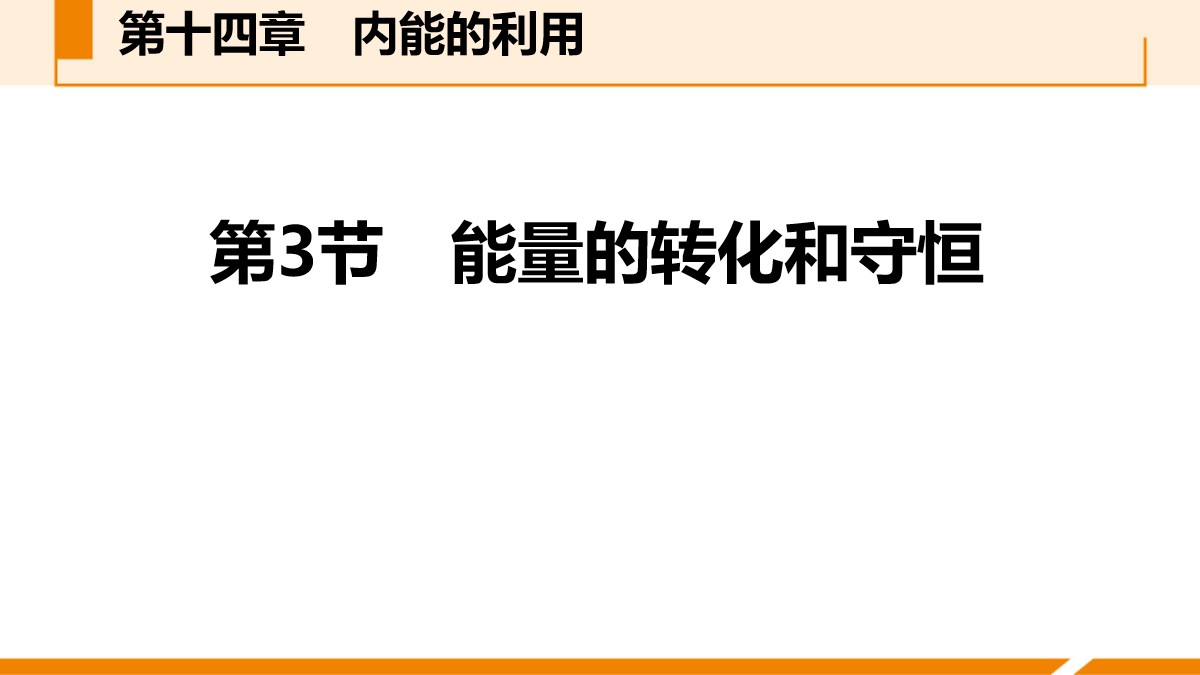 《能量的转化和守恒》内能的利用PPT教学课件