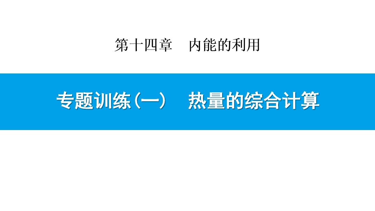 《热量的综合计算》内能的利用PPT