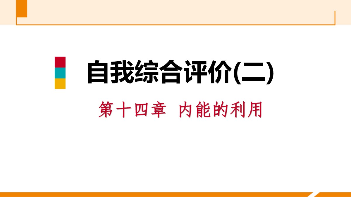 《自我综合评价》内能的利用PPT