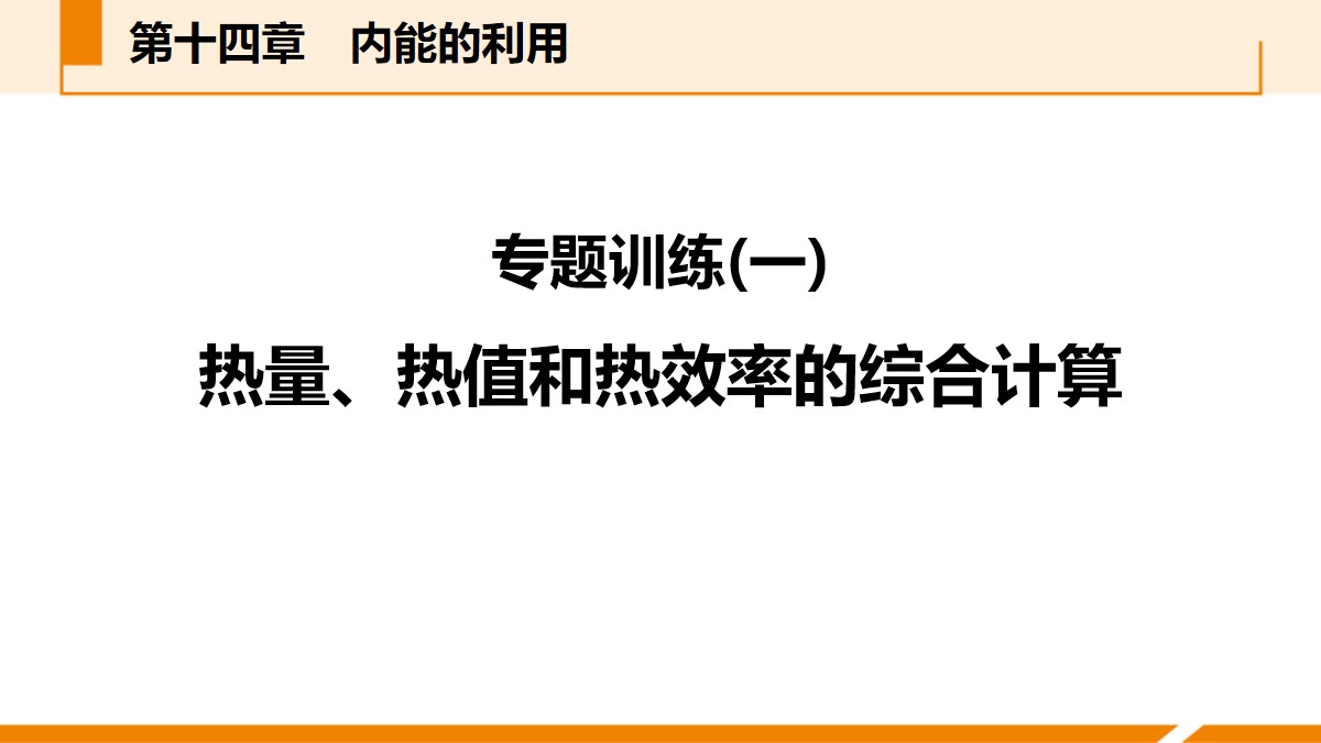 《热量、热值和热效率的综合计算》内能的利用PPT