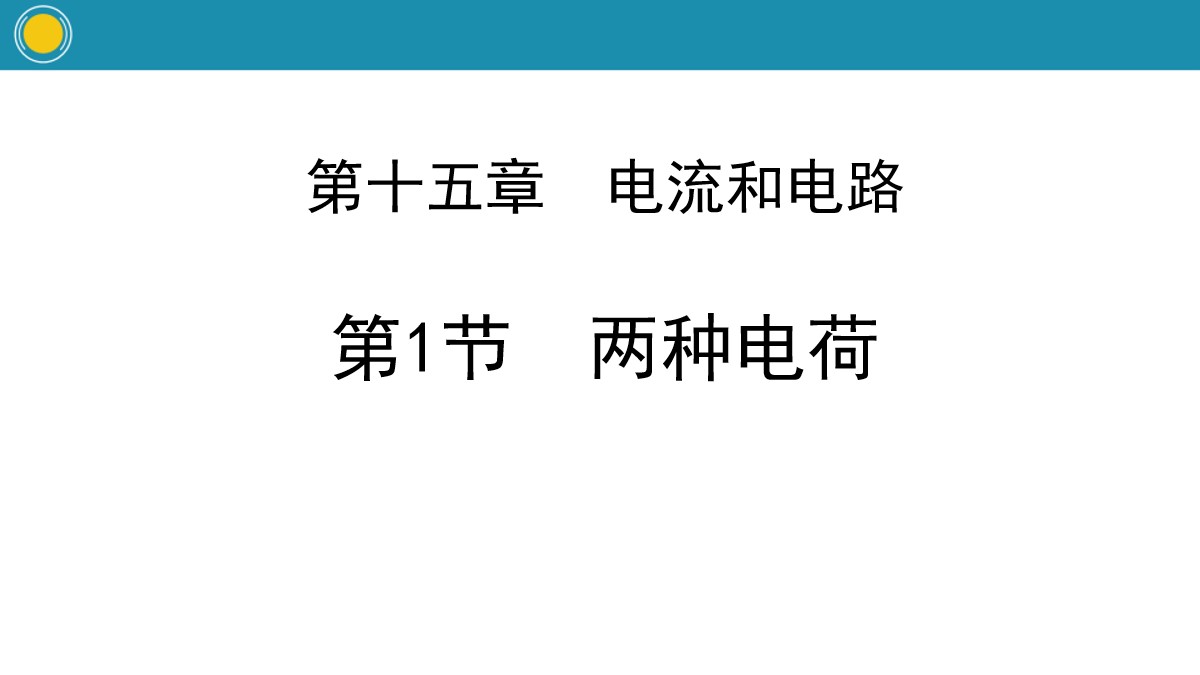 《两种电荷》电流和电路PPT教学课件