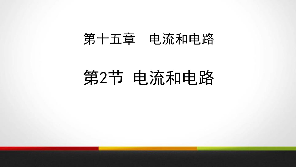 《电流和电路》电流和电路PPT教学课件