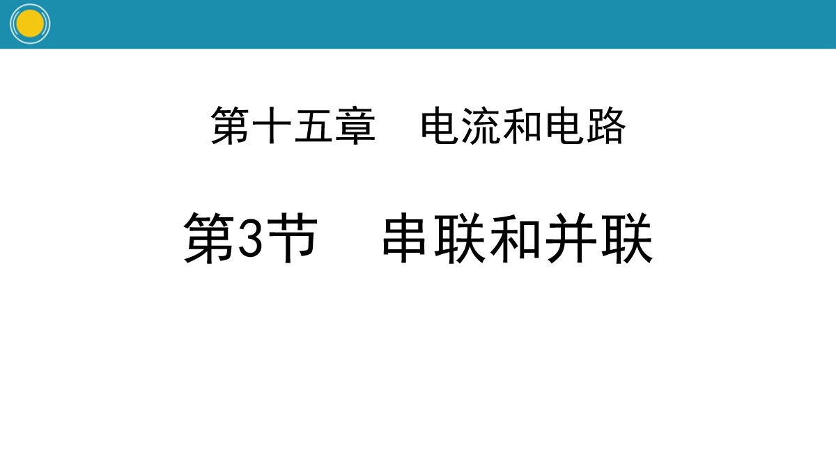 《串联和并联》电流和电路PPT教学课件