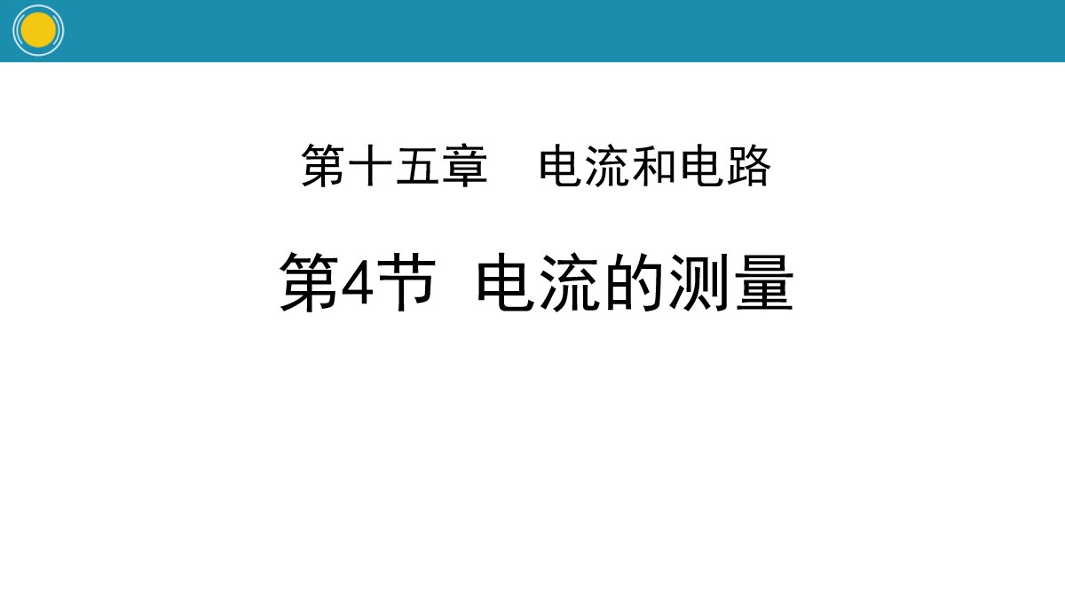 《电流的测量》电流和电路PPT教学课件