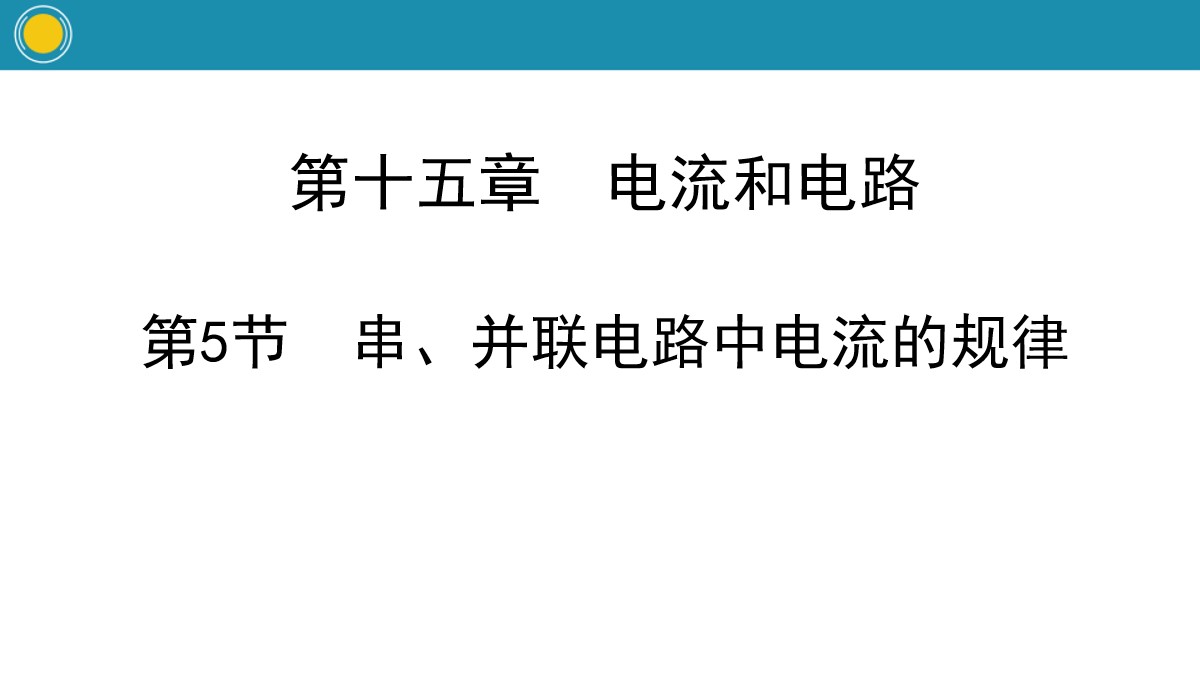 《串、并联电路中电流的规律》电流和电路PPT教学课件