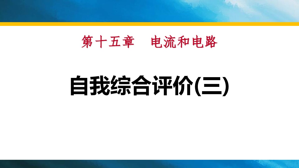 《自我综合评价》电流和电路PPT