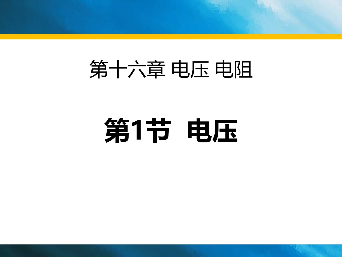 《电压》电压电阻PPT