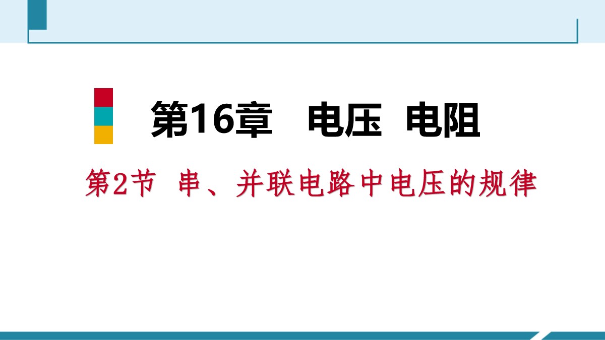 《串、并联电路中电压的规律》电压电阻PPT教学课件