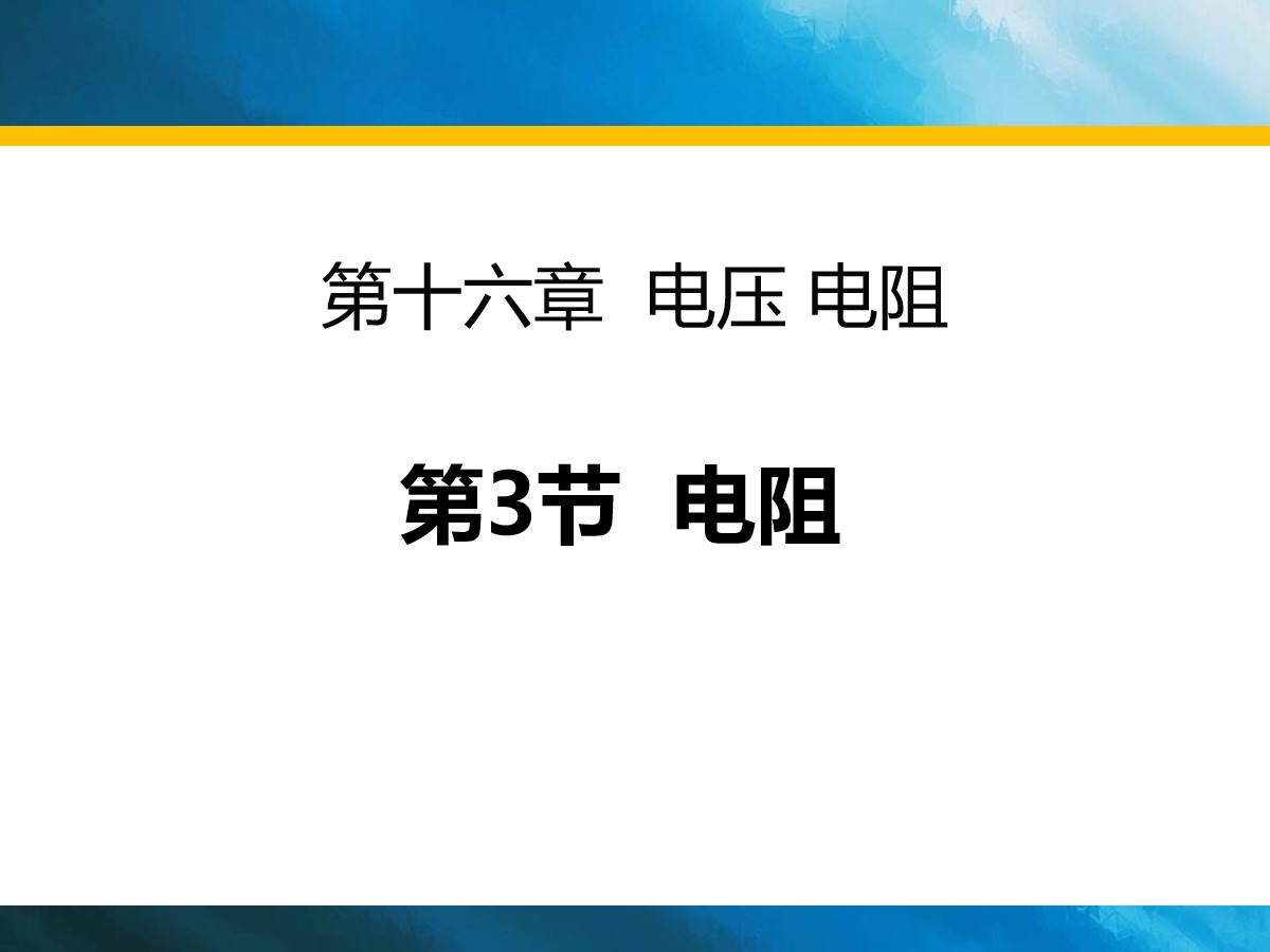 《电阻》电压电阻PPT