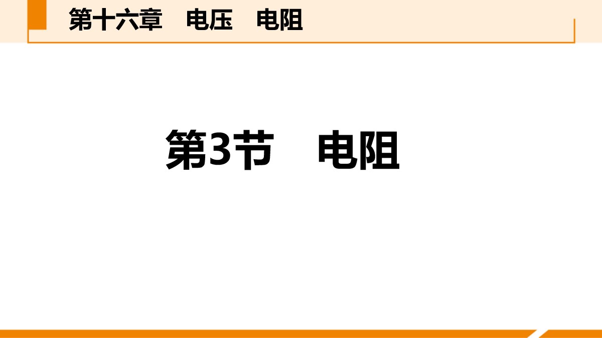 《电阻》电压电阻PPT课件