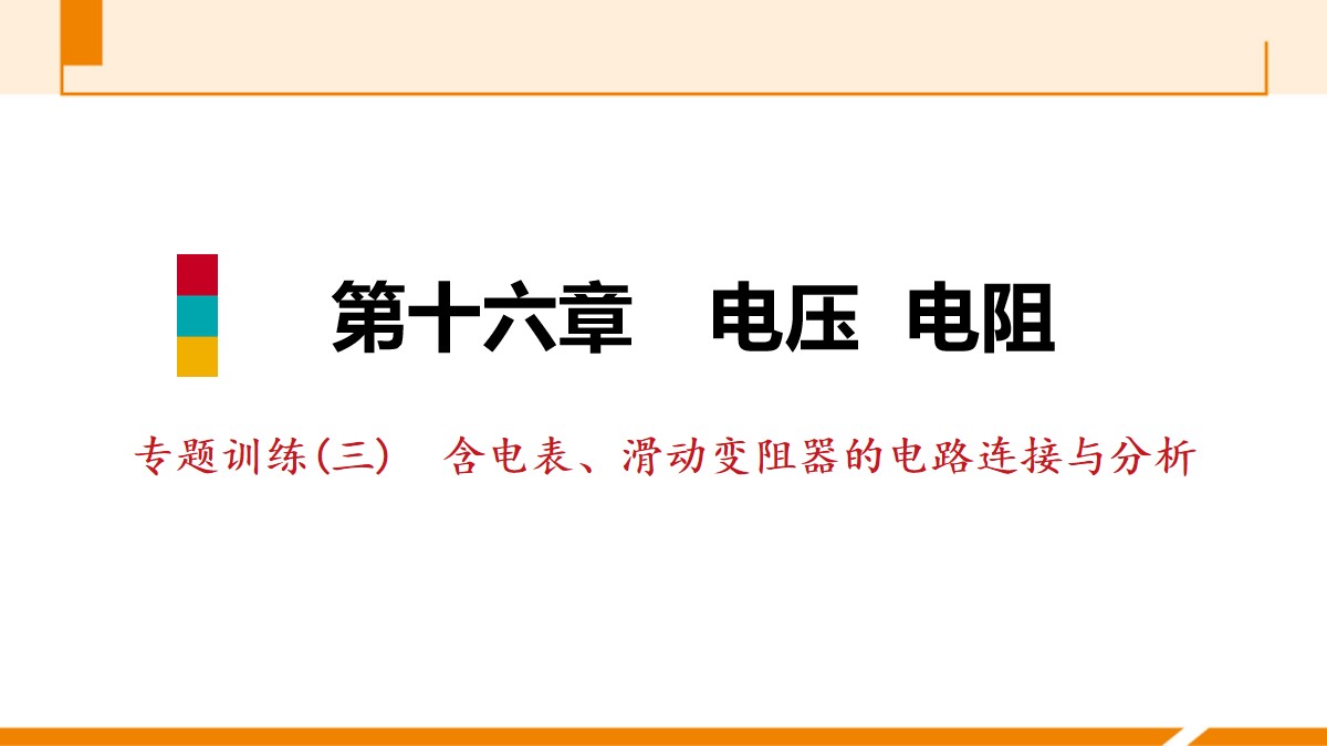 《含电表、滑动变阻器的电路连接与分析》电压电阻PPT