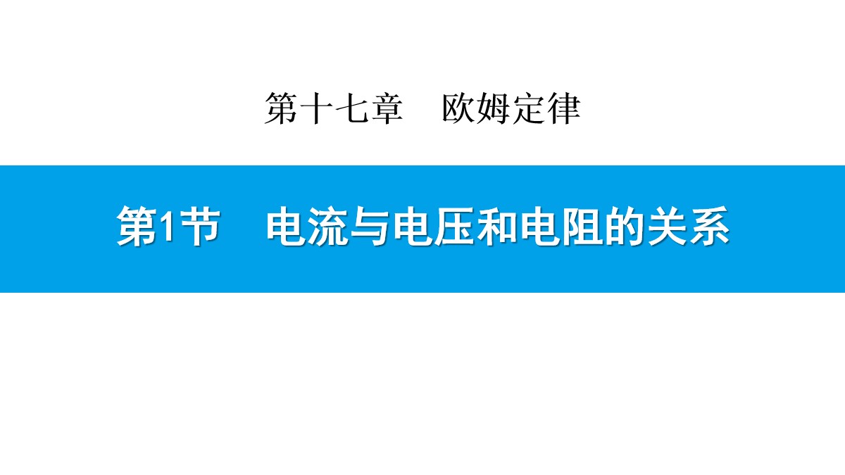 《电流与电压和电阻的关系》欧姆定律PPT