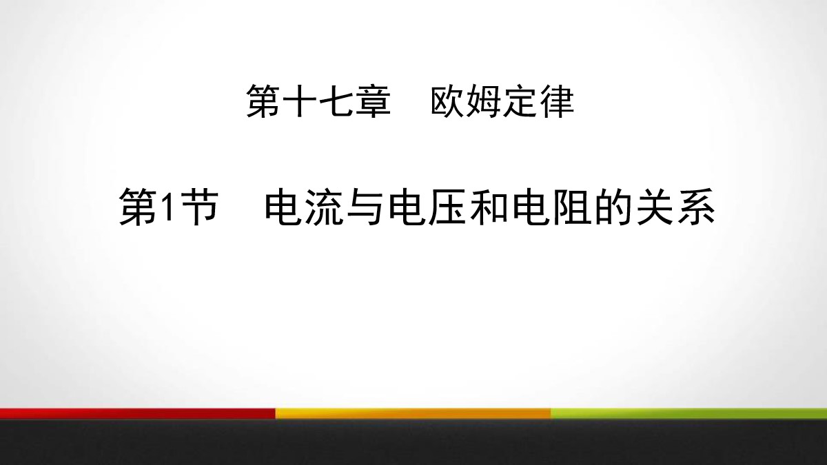 《电流与电压和电阻的关系》欧姆定律PPT教学课件