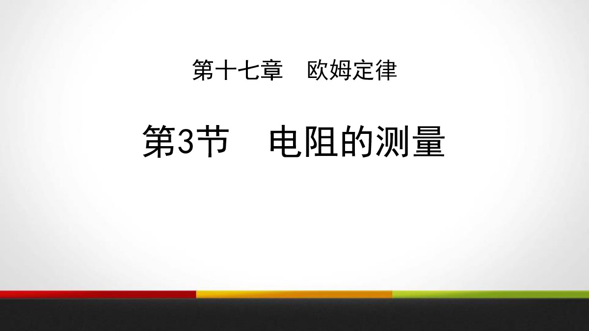 《电阻的测量》欧姆定律PPT教学课件