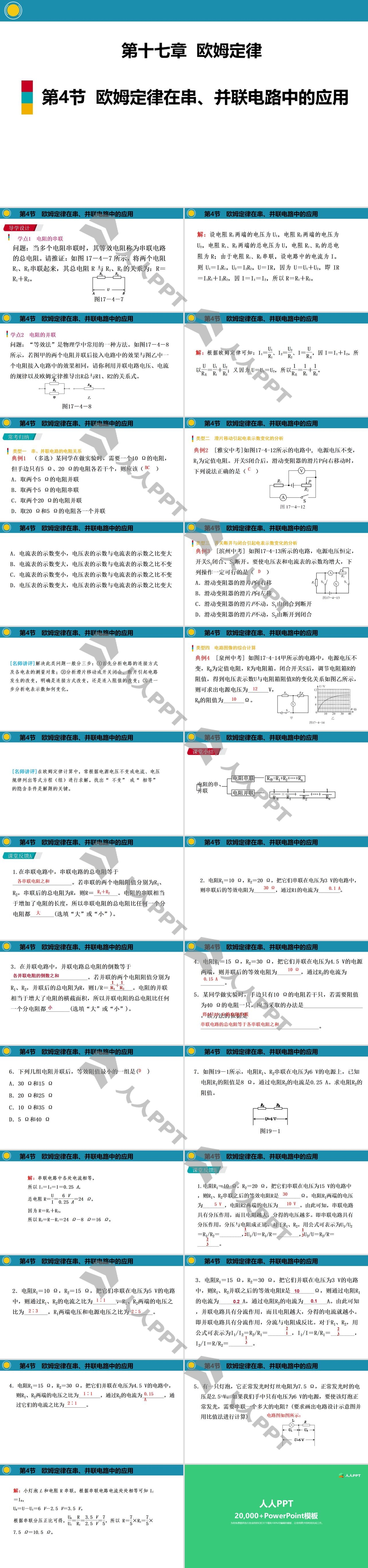 《欧姆定律在串、并联电路中的应用》欧姆定律PPT长图