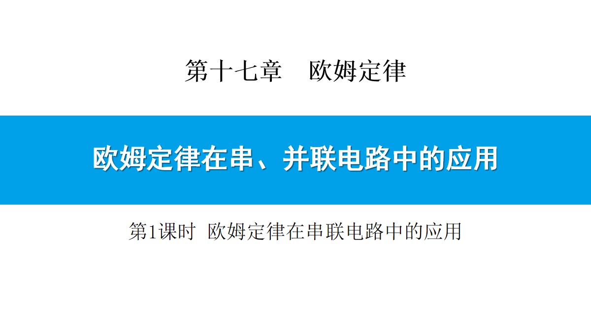 《欧姆定律在串、并联电路中的应用》欧姆定律PPT(第1课时)