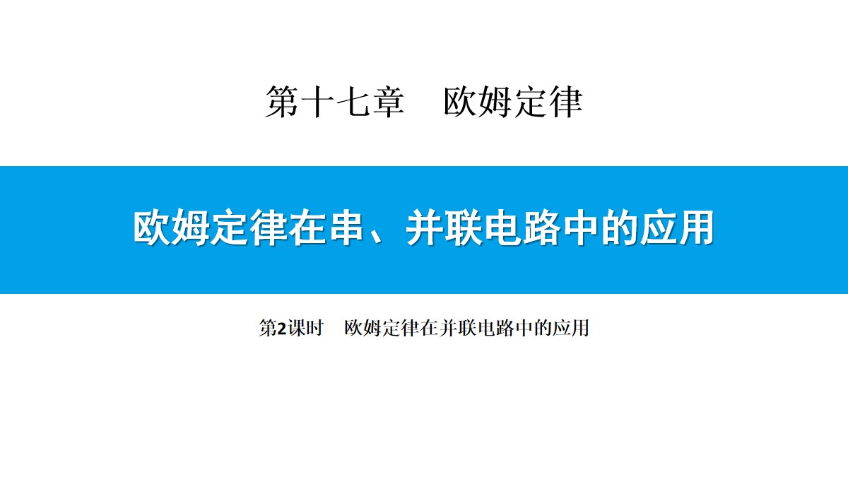 《欧姆定律在串、并联电路中的应用》欧姆定律PPT(第2课时)