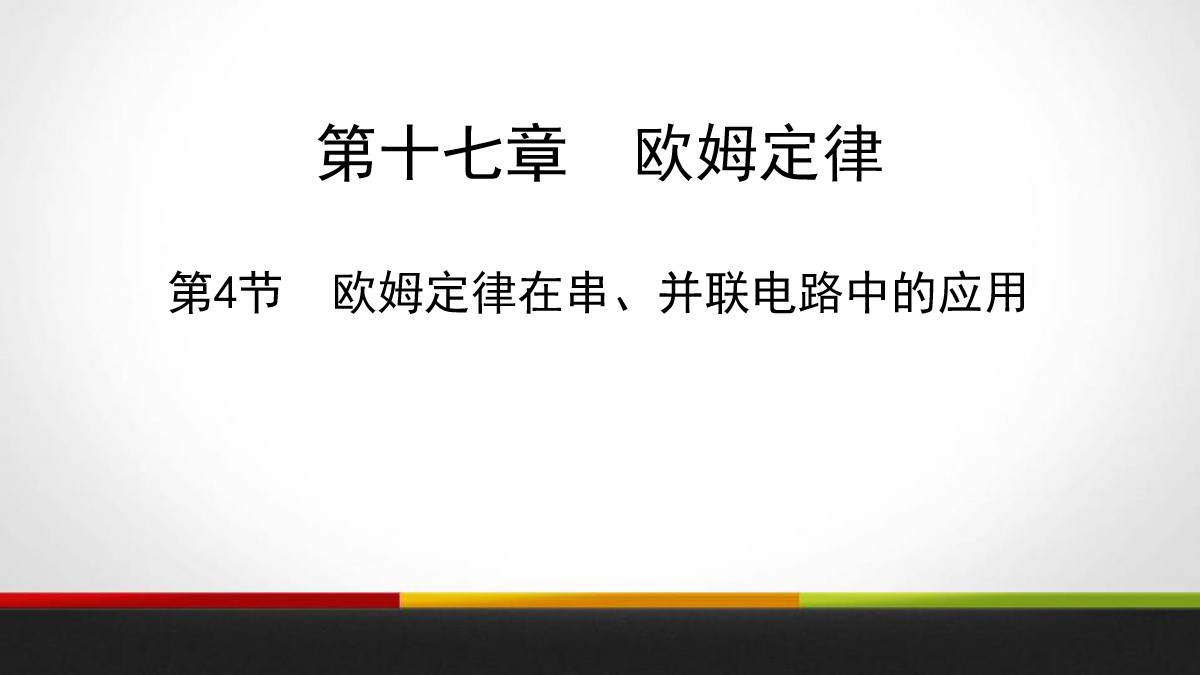 《欧姆定律在串、并联电路中的应用》欧姆定律PPT教学课件