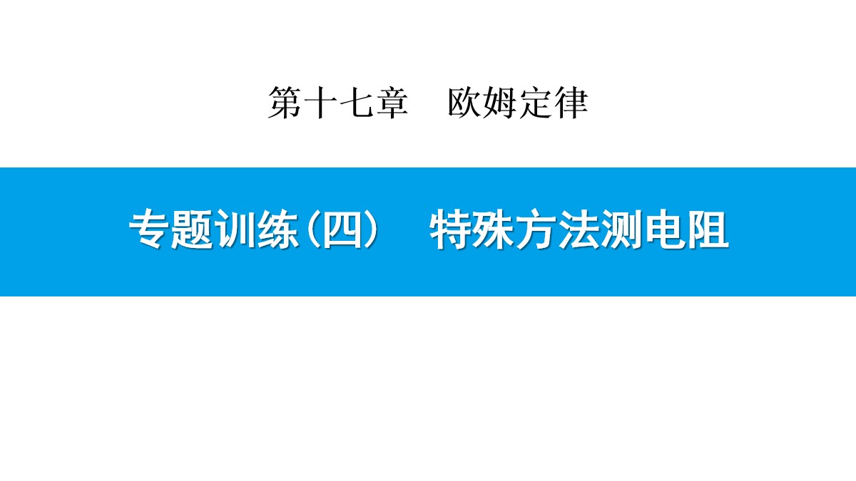 《特殊方法测电阻》欧姆定律PPT