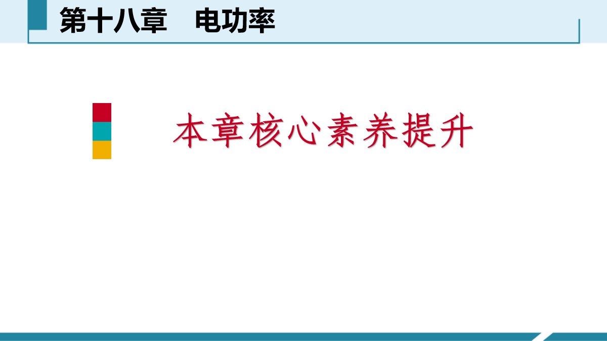 《本章核心素养提升》电功率PPT
