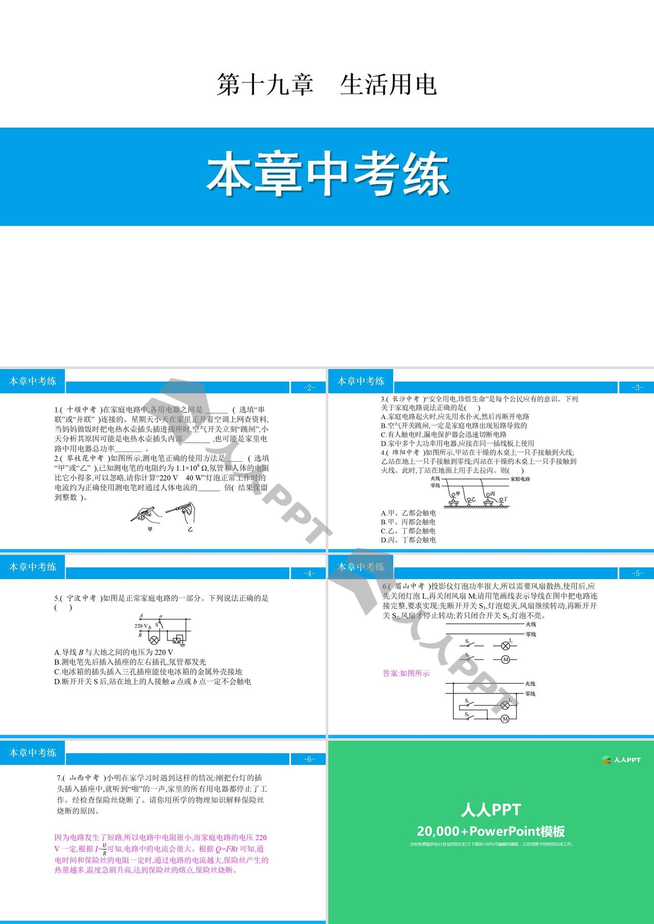 《本章中考练》生活用电PPT长图