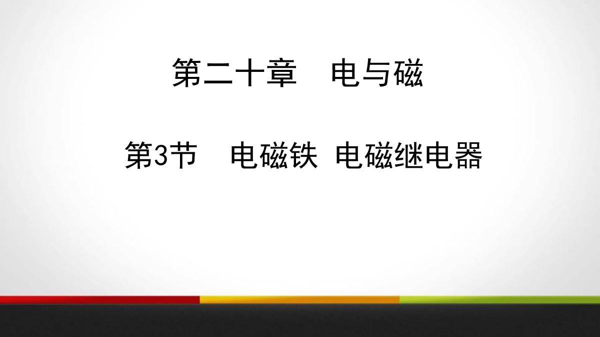 《电磁铁 电磁继电器》电与磁PPT