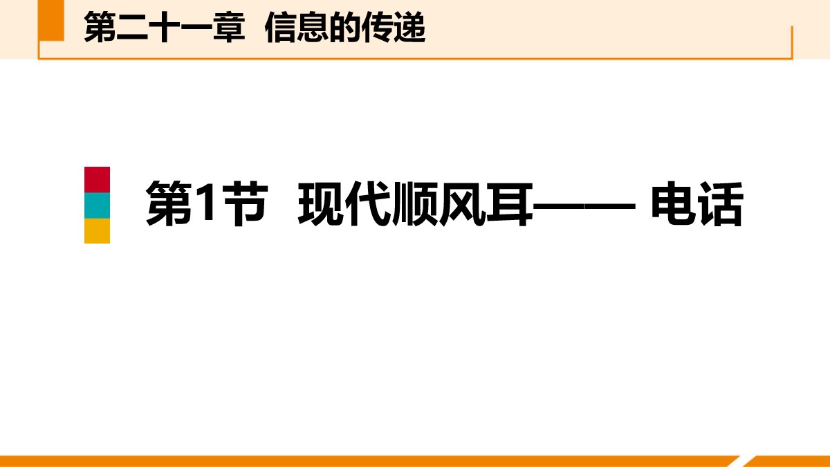 《现代顺风耳──电话》信息的传递PPT