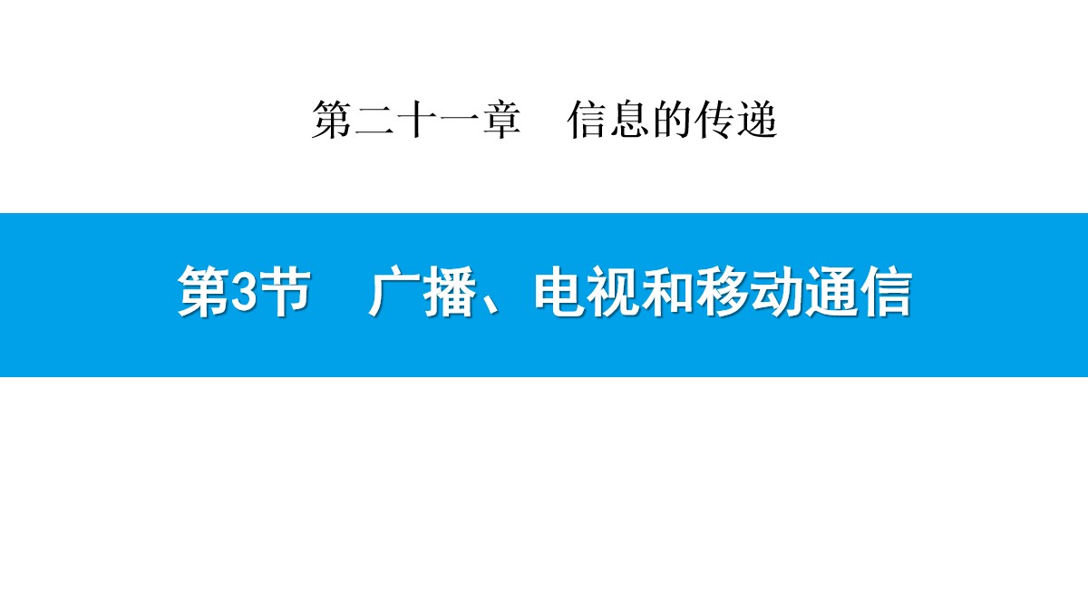 《广播、电视和移动通信》信息的传递PPT