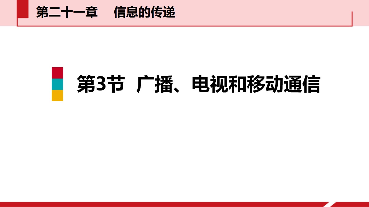 《广播、电视和移动通信》信息的传递PPT教学课件