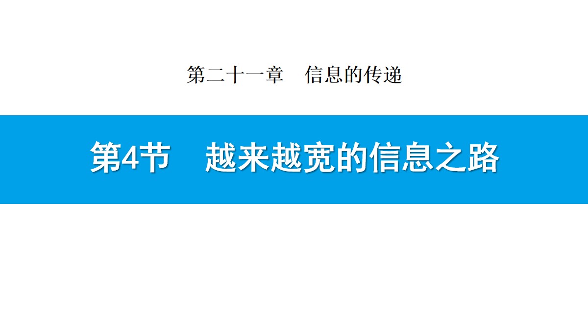 《越来越宽的信息之路》信息的传递PPT