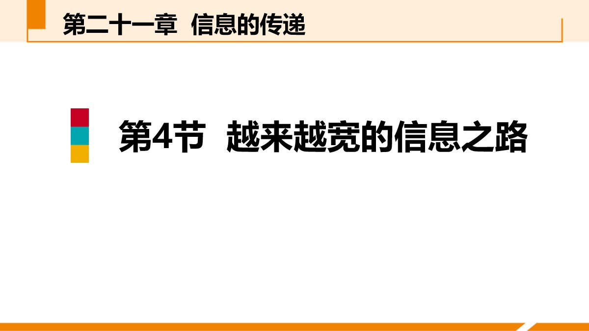 《越来越宽的信息之路》信息的传递PPT