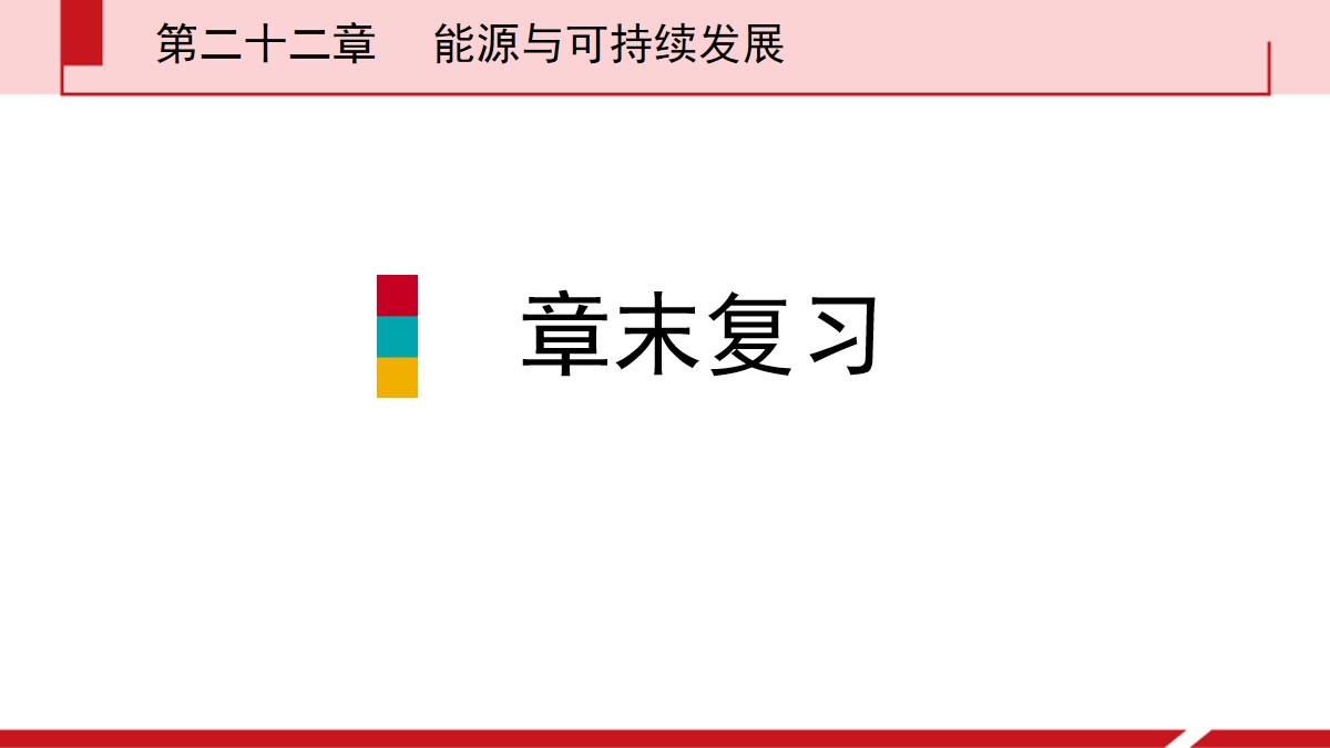 《章末复习》能源与可持续发展PPT