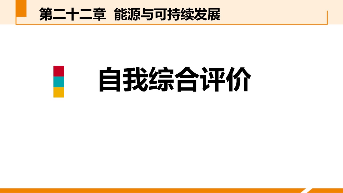 《自我综合评价》能源与可持续发展PPT