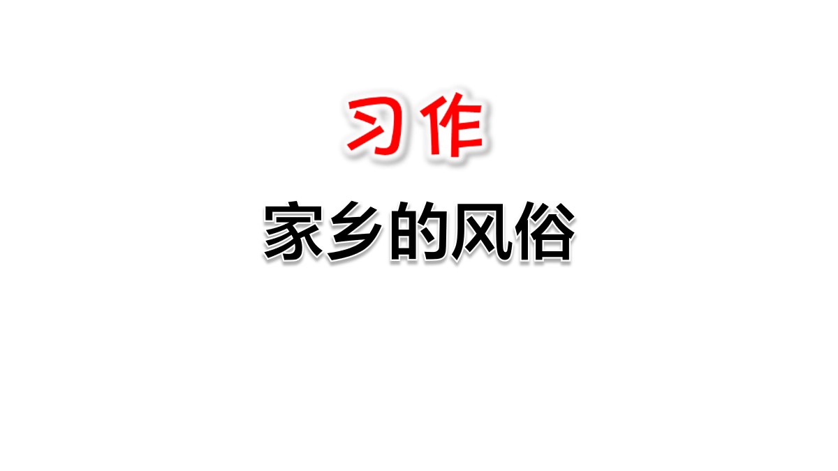 《家乡的风俗》PPT