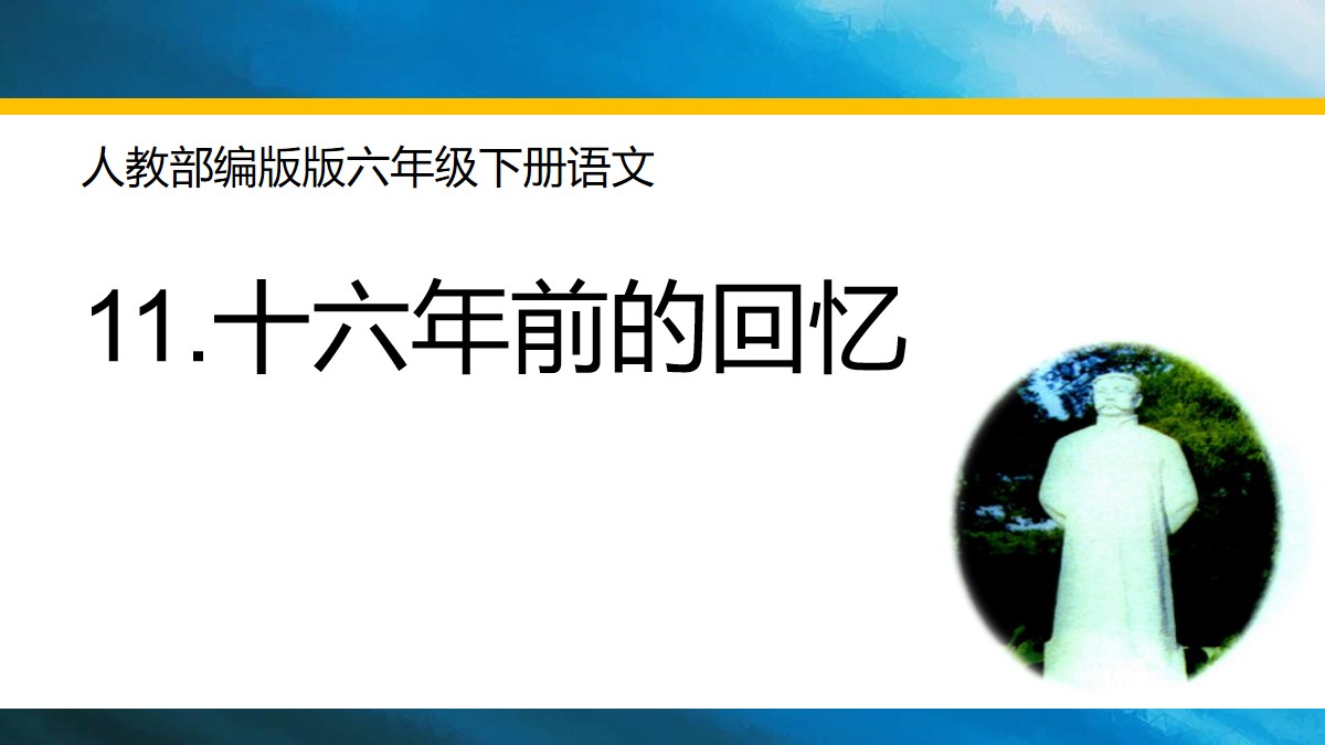 《十六年前的回忆》PPT