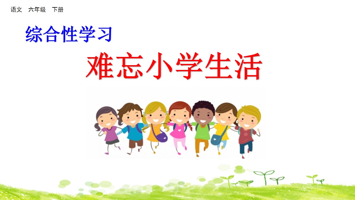 《难忘小学生活》PPT